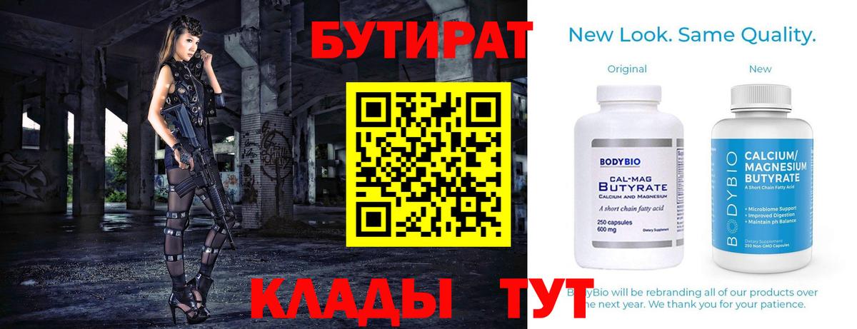 БУТИРАТ 99%  Вход с VPN  Ухта 